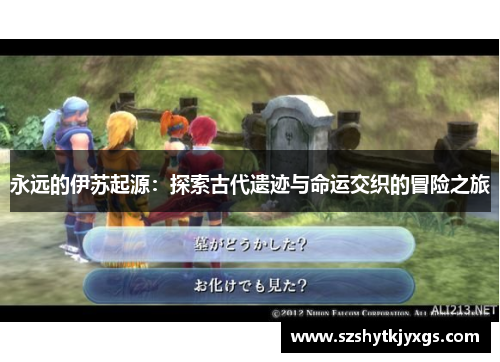 永远的伊苏起源：探索古代遗迹与命运交织的冒险之旅
