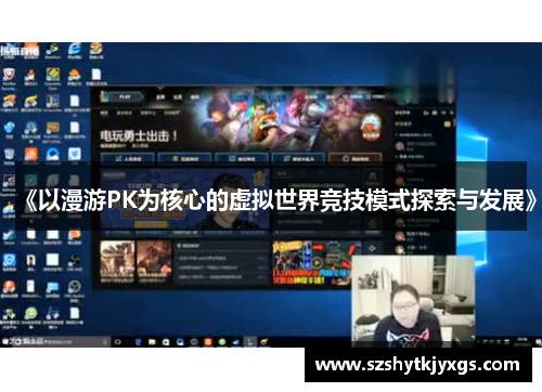 《以漫游PK为核心的虚拟世界竞技模式探索与发展》