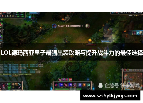 LOL德玛西亚皇子最强出装攻略与提升战斗力的最佳选择