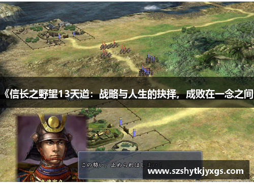 《信长之野望13天道：战略与人生的抉择，成败在一念之间》
