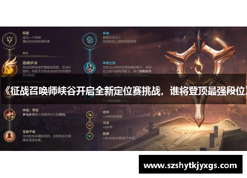 《征战召唤师峡谷开启全新定位赛挑战，谁将登顶最强段位》