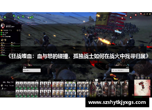 《狂战嗜血：血与怒的碰撞，孤独战士如何在战火中找寻归属》