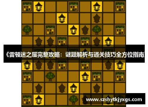 《雷顿迷之屋完整攻略：谜题解析与通关技巧全方位指南》
