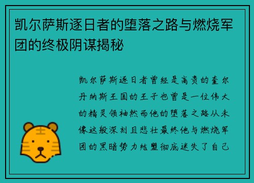 凯尔萨斯逐日者的堕落之路与燃烧军团的终极阴谋揭秘