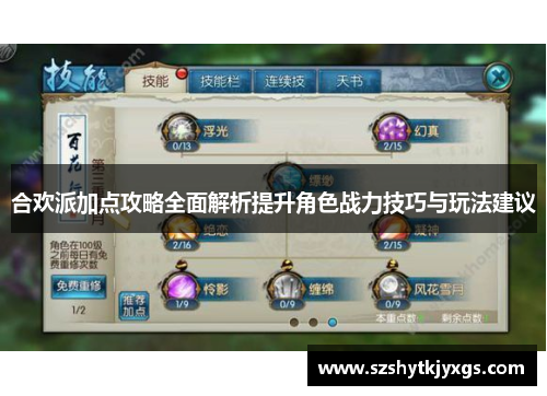 合欢派加点攻略全面解析提升角色战力技巧与玩法建议
