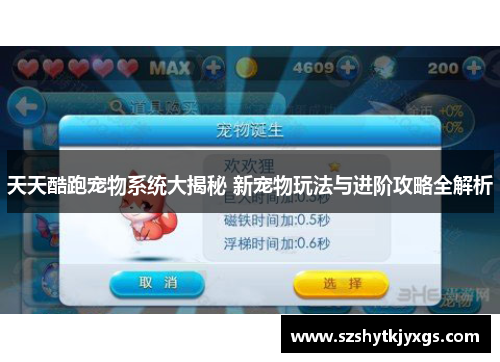 天天酷跑宠物系统大揭秘 新宠物玩法与进阶攻略全解析