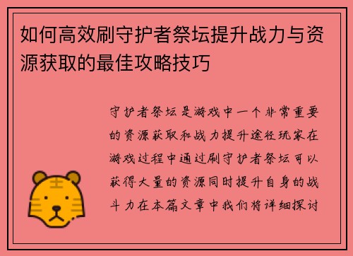 如何高效刷守护者祭坛提升战力与资源获取的最佳攻略技巧