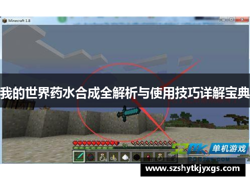 我的世界药水合成全解析与使用技巧详解宝典