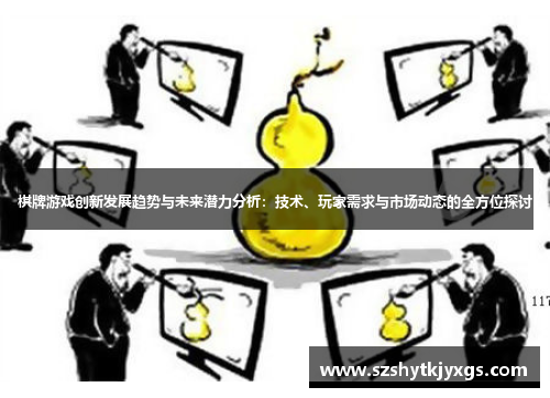 棋牌游戏创新发展趋势与未来潜力分析：技术、玩家需求与市场动态的全方位探讨