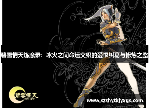 碧雪情天炼魔录：冰火之间命运交织的爱恨纠葛与修炼之路