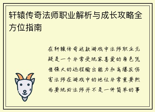 轩辕传奇法师职业解析与成长攻略全方位指南