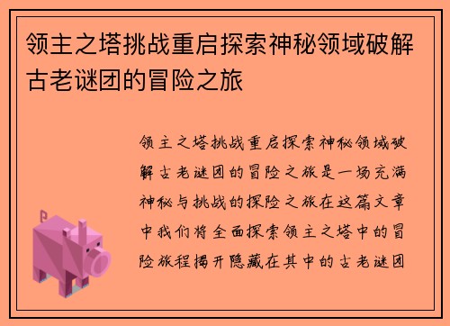 领主之塔挑战重启探索神秘领域破解古老谜团的冒险之旅