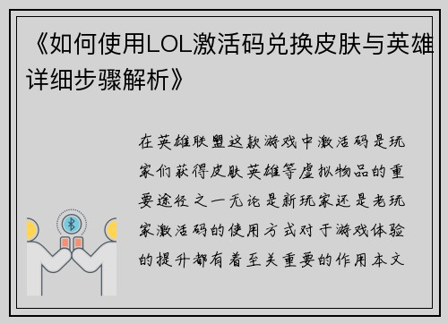 《如何使用LOL激活码兑换皮肤与英雄详细步骤解析》
