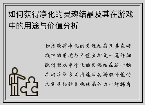 如何获得净化的灵魂结晶及其在游戏中的用途与价值分析