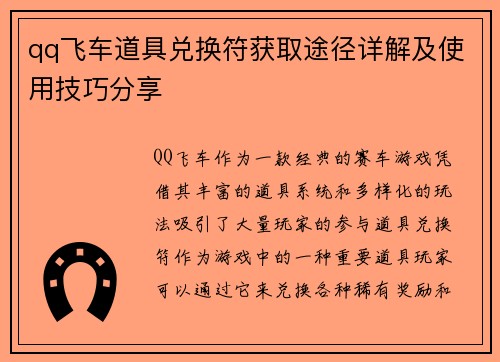 qq飞车道具兑换符获取途径详解及使用技巧分享