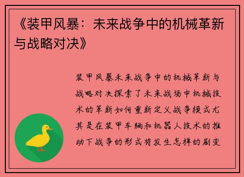 《装甲风暴：未来战争中的机械革新与战略对决》
