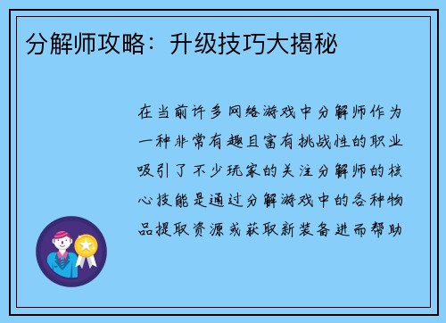 分解师攻略：升级技巧大揭秘