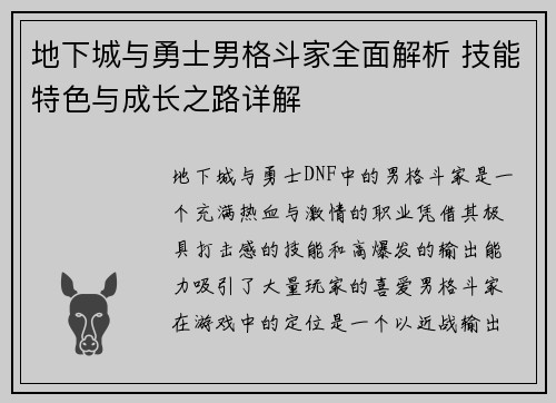 地下城与勇士男格斗家全面解析 技能特色与成长之路详解