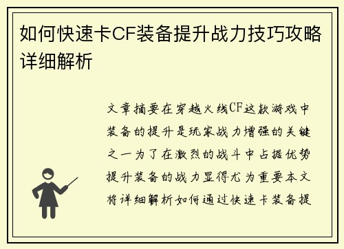如何快速卡CF装备提升战力技巧攻略详细解析