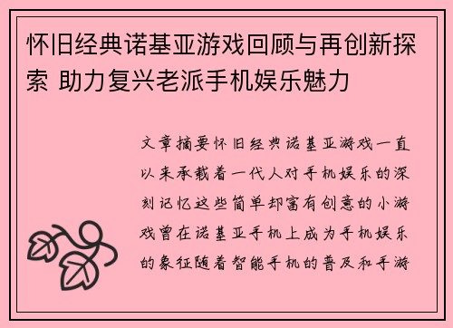 怀旧经典诺基亚游戏回顾与再创新探索 助力复兴老派手机娱乐魅力