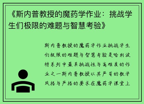 《斯内普教授的魔药学作业：挑战学生们极限的难题与智慧考验》