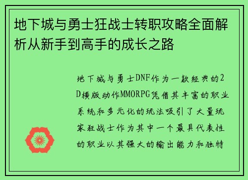 地下城与勇士狂战士转职攻略全面解析从新手到高手的成长之路