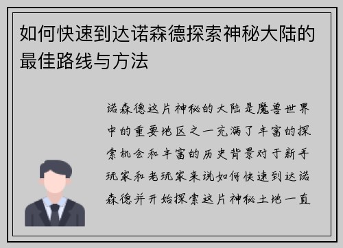 如何快速到达诺森德探索神秘大陆的最佳路线与方法