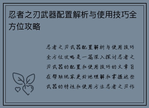 忍者之刃武器配置解析与使用技巧全方位攻略