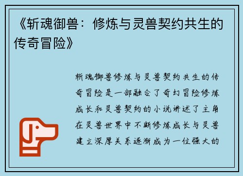 《斩魂御兽：修炼与灵兽契约共生的传奇冒险》