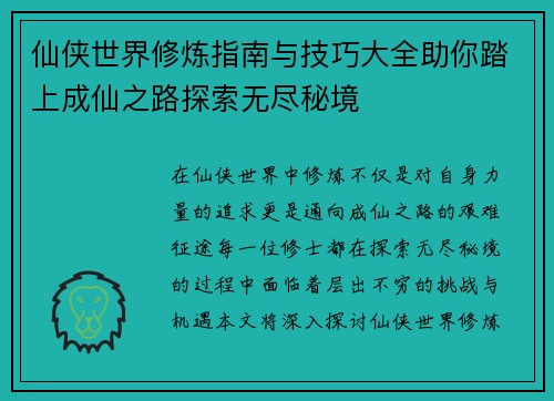 仙侠世界修炼指南与技巧大全助你踏上成仙之路探索无尽秘境