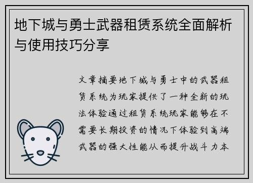 地下城与勇士武器租赁系统全面解析与使用技巧分享