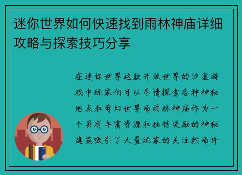 迷你世界如何快速找到雨林神庙详细攻略与探索技巧分享