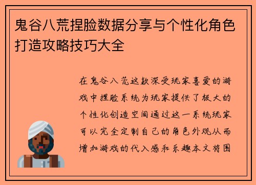 鬼谷八荒捏脸数据分享与个性化角色打造攻略技巧大全