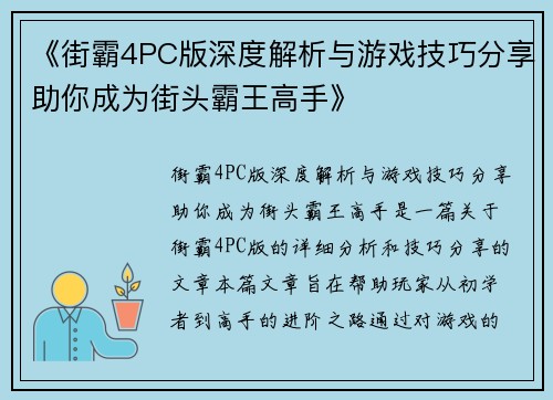 《街霸4PC版深度解析与游戏技巧分享助你成为街头霸王高手》