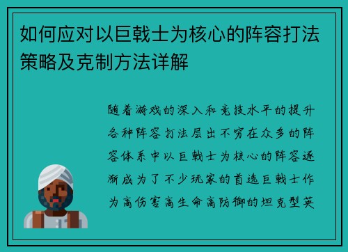 如何应对以巨戟士为核心的阵容打法策略及克制方法详解
