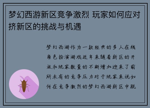 梦幻西游新区竞争激烈 玩家如何应对挤新区的挑战与机遇