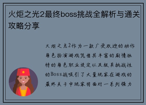 火炬之光2最终boss挑战全解析与通关攻略分享