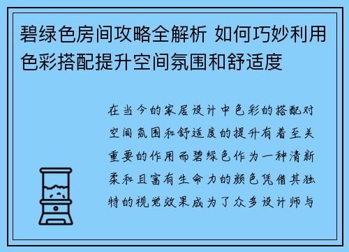 碧绿色房间攻略全解析 如何巧妙利用色彩搭配提升空间氛围和舒适度