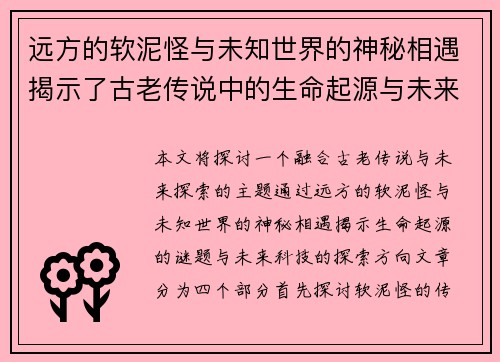 远方的软泥怪与未知世界的神秘相遇揭示了古老传说中的生命起源与未来探索