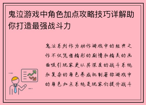 鬼泣游戏中角色加点攻略技巧详解助你打造最强战斗力