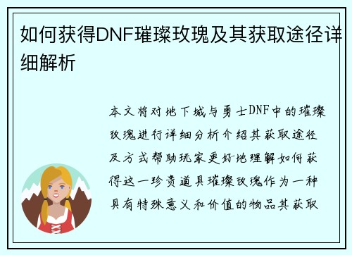 如何获得DNF璀璨玫瑰及其获取途径详细解析