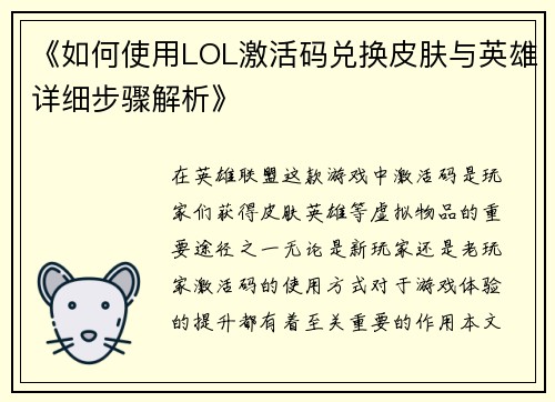 《如何使用LOL激活码兑换皮肤与英雄详细步骤解析》