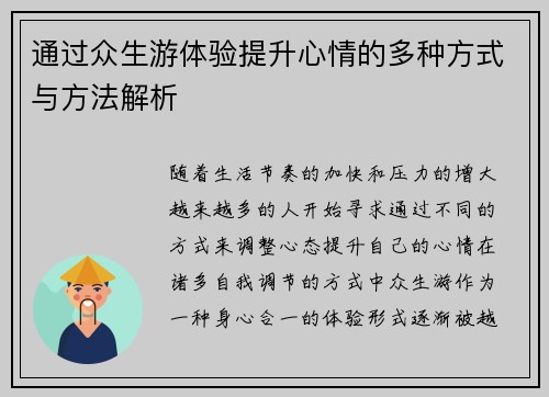 通过众生游体验提升心情的多种方式与方法解析