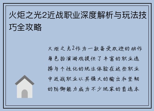 火炬之光2近战职业深度解析与玩法技巧全攻略