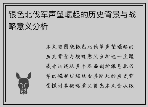 银色北伐军声望崛起的历史背景与战略意义分析