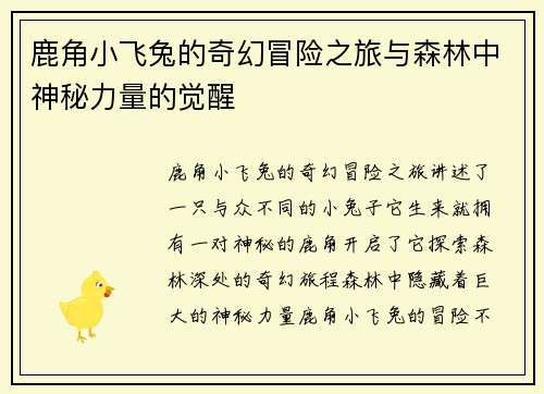 鹿角小飞兔的奇幻冒险之旅与森林中神秘力量的觉醒