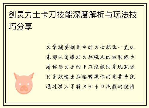 剑灵力士卡刀技能深度解析与玩法技巧分享