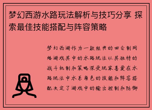 梦幻西游水路玩法解析与技巧分享 探索最佳技能搭配与阵容策略
