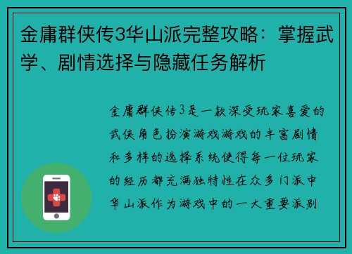金庸群侠传3华山派完整攻略：掌握武学、剧情选择与隐藏任务解析
