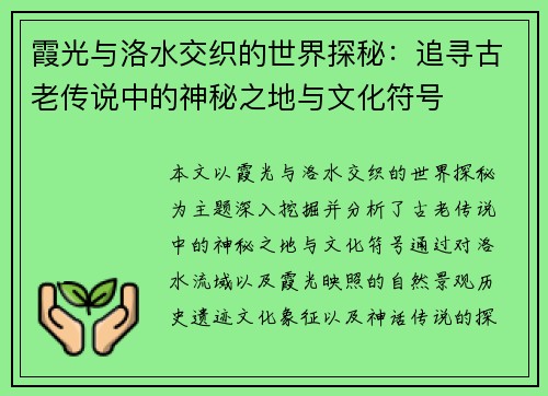 霞光与洛水交织的世界探秘：追寻古老传说中的神秘之地与文化符号